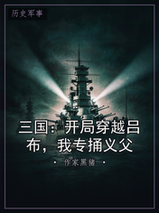 三国：开局穿越吕布，我专捅义父
