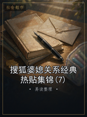 搜狐婆媳关系经典热贴集锦(7)