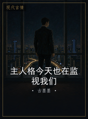 主人格今天也在监视我们