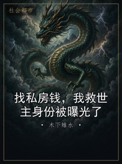 找私房钱,我救世主身份被曝光了