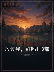 放过我，好吗1-3部