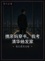 携亲妈穿书，我考清华她发家