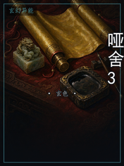 哑舍3