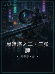 黑暗塔之二·三张牌