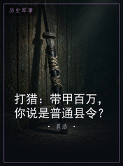 打猎：带甲百万，你说是普通县令？