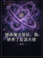 继承魔法屋后，我娇养了反派大佬
