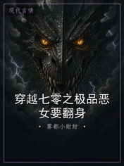 穿越七零之极品恶女要翻身