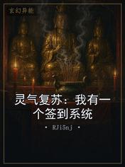 灵气复苏：我有一个签到系统