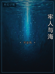 牢人与海