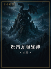 都市龙胆战神