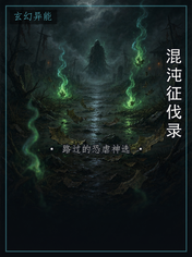 混沌征伐录