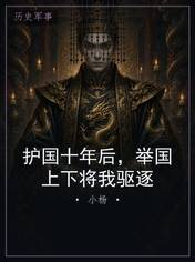 护国十年后，举国上下将我驱逐