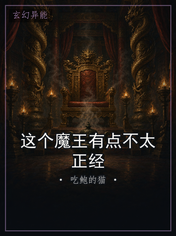这个魔王有点不太正经