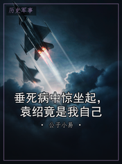 垂死病中惊坐起，袁绍竟是我自己