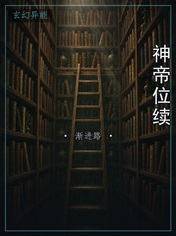神帝位续