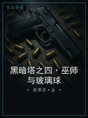 黑暗塔之四·巫师与玻璃球
