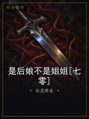 是后娘不是姐姐[七零]