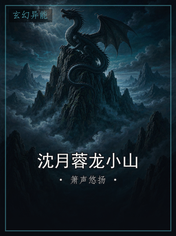 沈月蓉龙小山