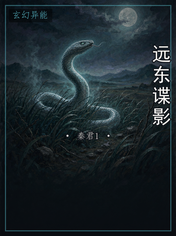 远东谍影