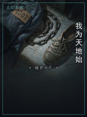 我为天地始