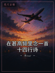 在甚高频里念一首十四行诗