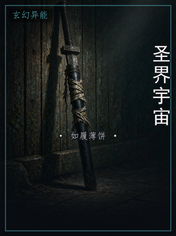 圣界宇宙