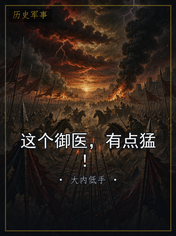 这个御医，有点猛！