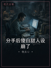 分手后傻白甜人设崩了