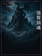 蚀骨销魂