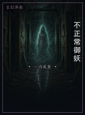 不正常御妖