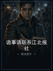 诡事请联系江北报社