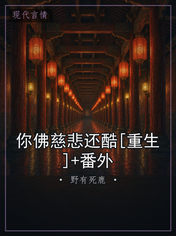 你佛慈悲还酷[重生]+番外