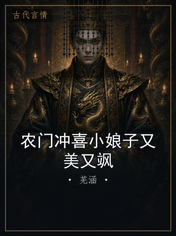 农门冲喜小娘子又美又飒