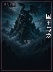 国王与龙