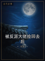 被反派大佬捡回去后