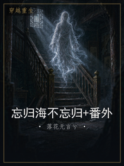 忘归海不忘归+番外