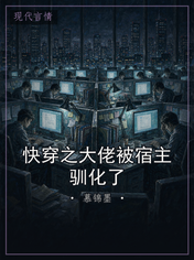 快穿之大佬被宿主驯化了