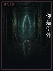 你是例外