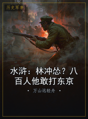 水浒：林冲怂？八百人他敢打东京