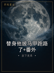 替身他披马甲跑路了+番外