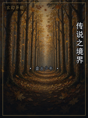 传说之境界