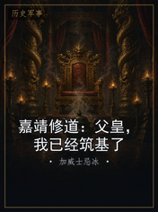 嘉靖修道：父皇，我已经筑基了