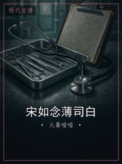 宋如念薄司白