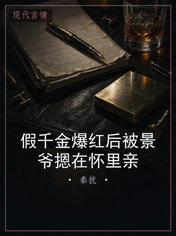 假千金爆红后被景爷摁在怀里亲
