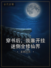 穿书后,我靠开挂迷倒全修仙界