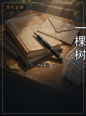一棵树