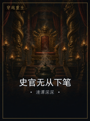 史官无从下笔