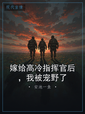 嫁给高冷指挥官后,我被宠野了