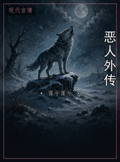 恶人外传