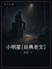 小明星[经典老文]